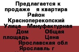 Предлагается к продаже 1-я квартира › Район ­ Красноперекопский › Улица ­ Мануфактурная › Дом ­ 22 › Общая площадь ­ 42 › Цена ­ 1 953 620 - Ярославская обл., Ярославль г. Недвижимость » Квартиры продажа   